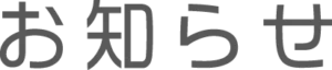 お知らせ