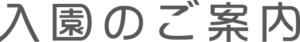 入園のご案内