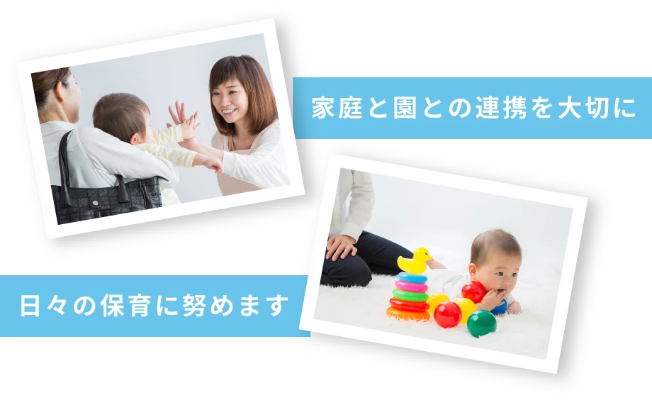 家庭と園との連携を大切に、日々の保育に努めます